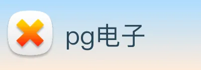 pg电子 logo